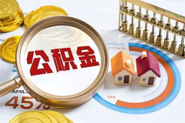 宜阳我的公积金有17000能取多少（公积金必须满2万才能用吗）